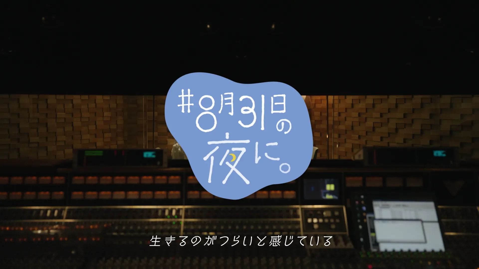 NHK ハートネットTV #8月31日の夜に。WEB CM（映像へ）