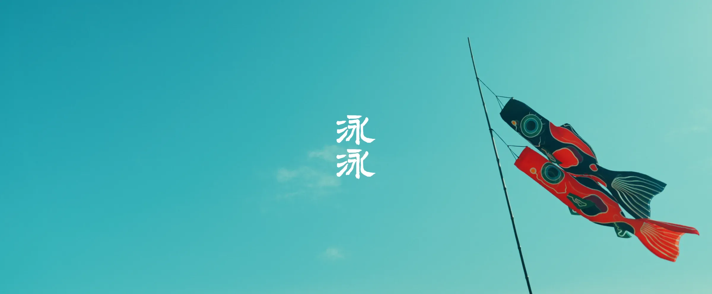 泳泳 Brand Movie（映像へ）