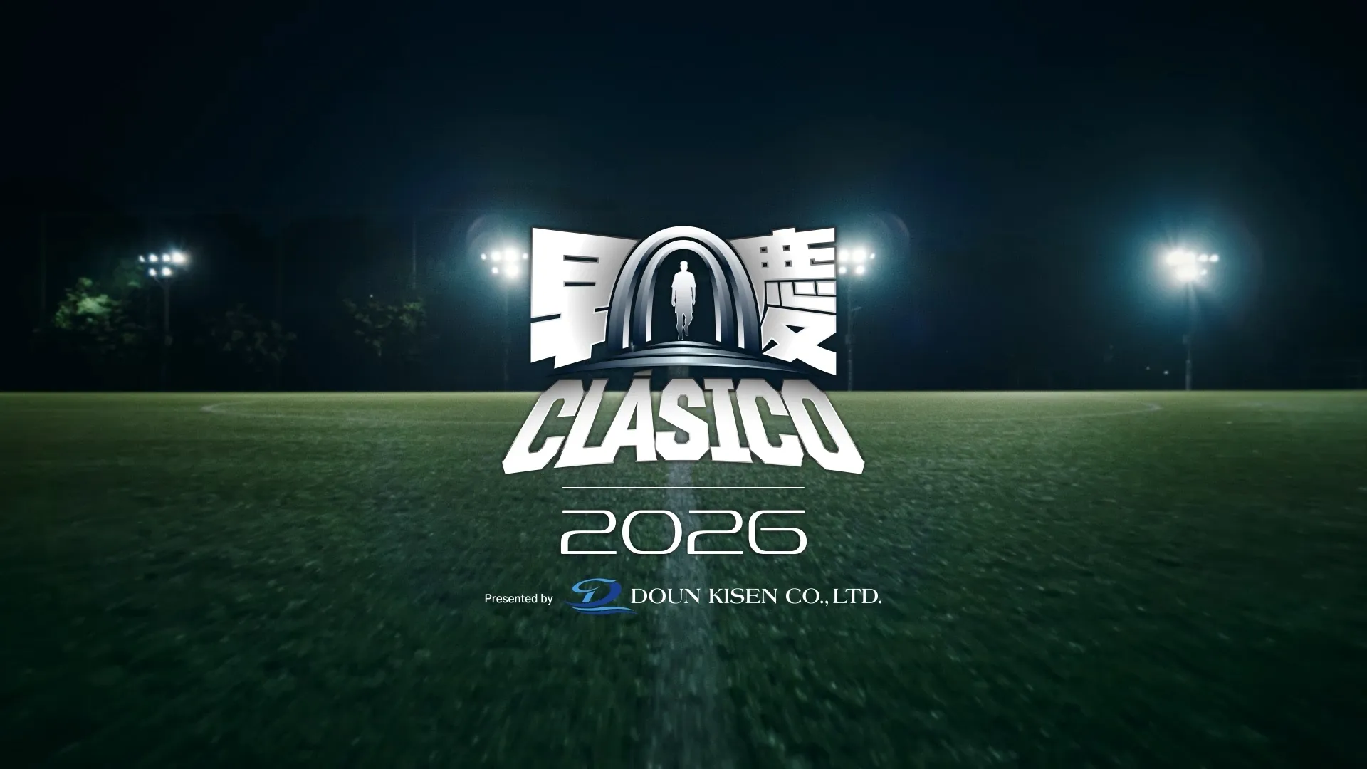第77回早慶サッカー定期戦 早慶クラシコ2026のスチル