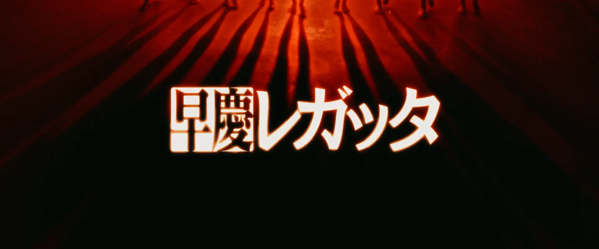 第93回早慶レガッタ（2024）のスチル